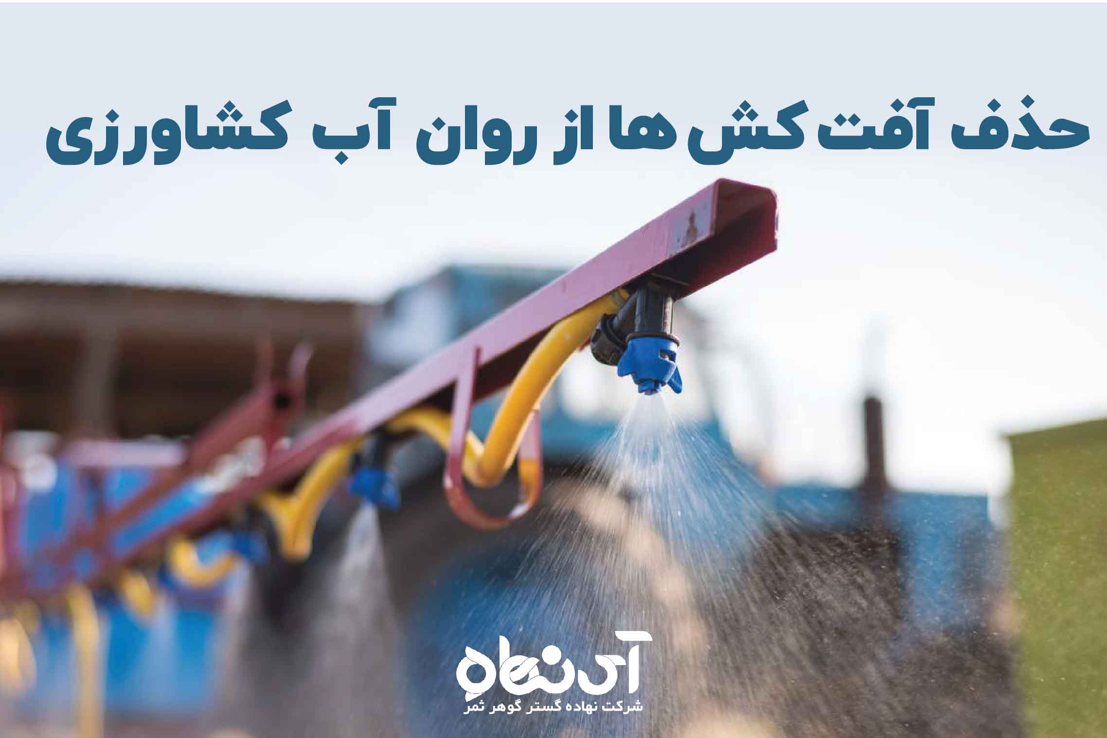 حذف آفت‏کش ‏ها از روان‏ آب کشاورزی